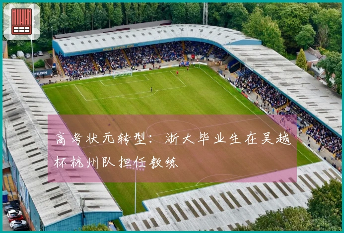 高考状元转型：浙大毕业生在吴越杯杭州队担任教练