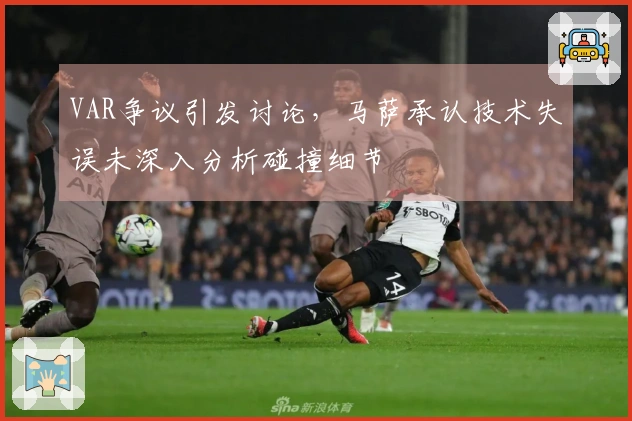 VAR争议引发讨论，马萨承认技术失误未深入分析碰撞细节
