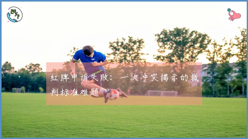红牌申诉失败：一次冲突揭示的裁判标准难题