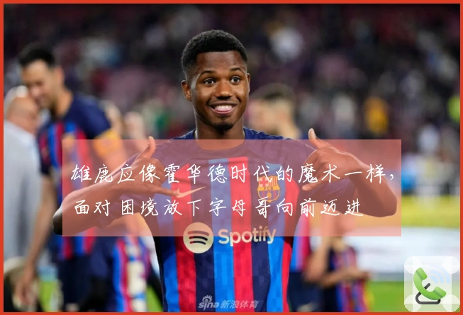 雄鹿应像霍华德时代的魔术一样，面对困境放下字母哥向前迈进