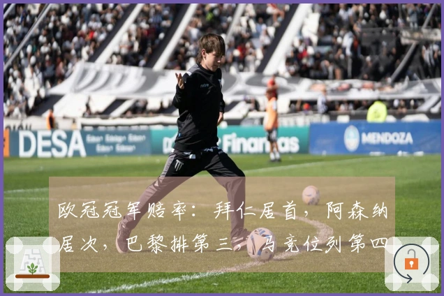 欧冠冠军赔率：拜仁居首，阿森纳居次，巴黎排第三，马竞位列第四