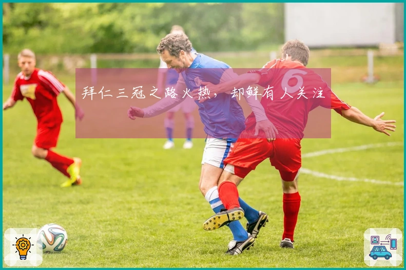 拜仁三冠之路火热，却鲜有人关注