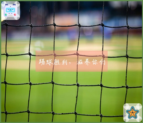 踢球胜利，滋养你们