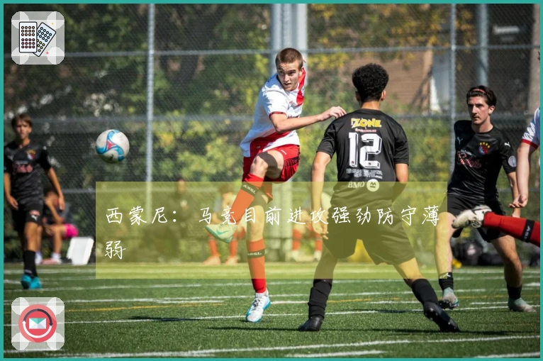 西蒙尼：马竞目前进攻强劲防守薄弱