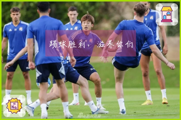 踢球胜利,滋养你们