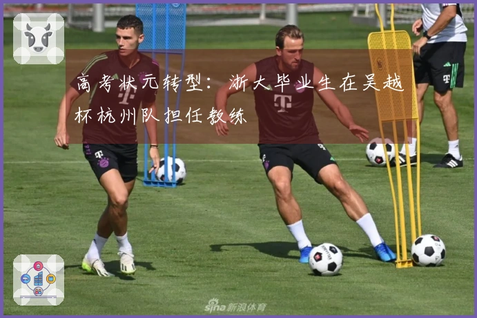 高考状元转型：浙大毕业生在吴越杯杭州队担任教练