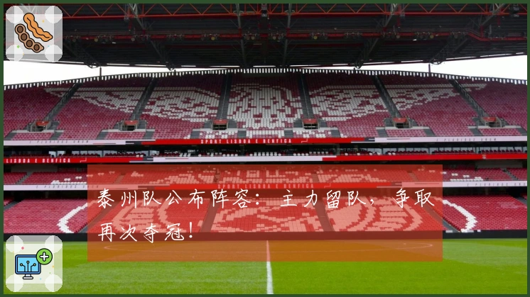 泰州队公布阵容：主力留队，争取再次夺冠！