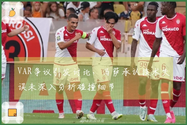 VAR争议引发讨论，马萨承认技术失误未深入分析碰撞细节