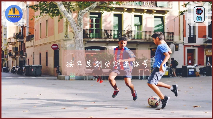 按年度划分球王称号